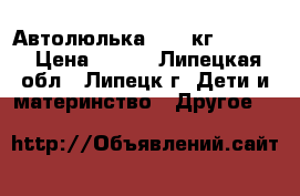 Автолюлька 0-12 кг Chicco › Цена ­ 500 - Липецкая обл., Липецк г. Дети и материнство » Другое   